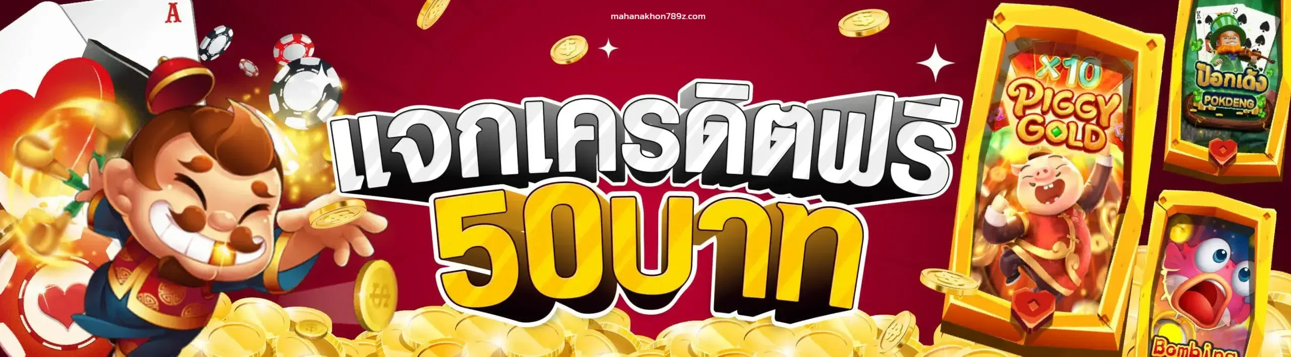 มหานคร789